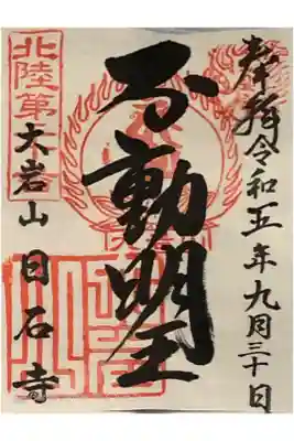大岩山日石寺（大岩のお不動さん）の御朱印です。