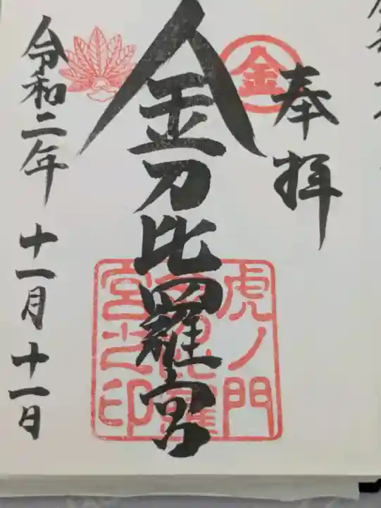 虎ノ門金刀比羅宮の{uncategorized: "未分類", other: "その他", undefined: "問題あり", building: "その他建物", grave: "お墓", sacred_gate: "鳥居", guardian: "狛犬", statue: "像", buddha: "仏像", history: "歴史", nature: "自然", garden: "庭園", animal: "動物", pagoda: "塔", temizu: "手水舎", mountain_gate: "山門・神門", sanctuary: "本殿・本堂", subordinate: "末社・摂社", art: "芸術", scenery: "景色", jizo: "地蔵", ema: "絵馬", goshuin: "御朱印", omikuji: "おみくじ", items: "授与品その他", amulet: "お守り", goshuincho: "御朱印帳", eats: "食事", festival: "お祭り", votive_dance: "神楽", shichigosan: "七五三参", wedding: "結婚式", experience: "体験その他", initially: "初詣", around: "周辺", anti_infection: "感染症対策"}