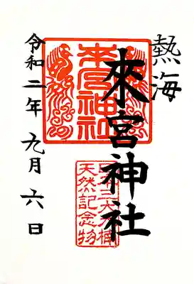 御朱印。残念ながらこの時は朱印紙のみの対応でした。他にも摂末社2種類の御朱印がありました。