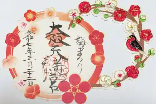 大阪天満宮の御朱印