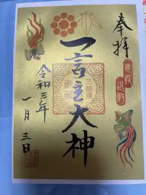 お正月限定御朱印。