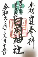 日用神社の御朱印