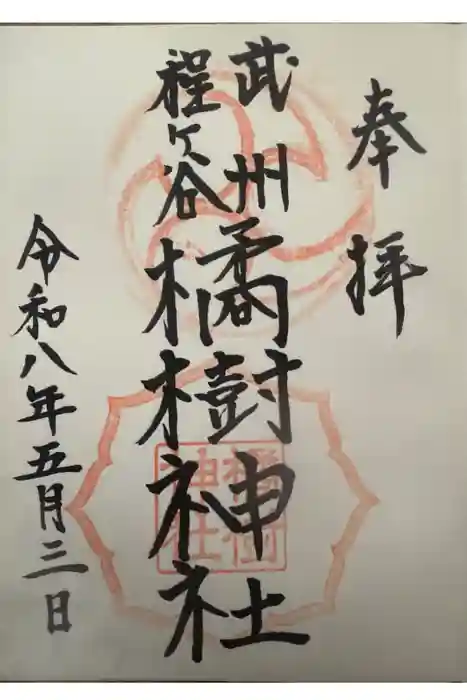 橘樹神社の御朱印