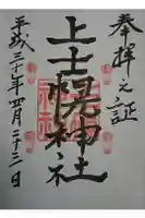 上士幌神社の御朱印