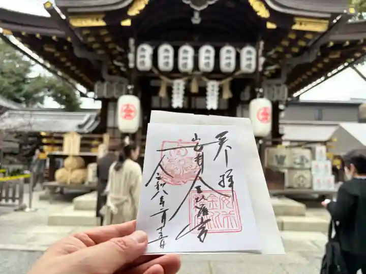 安井金比羅宮の御朱印