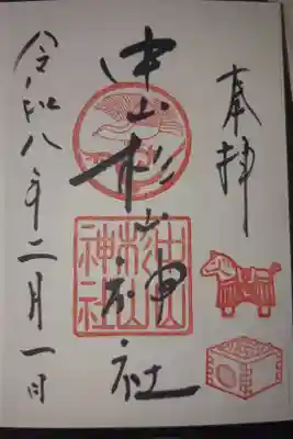 中山杉山神社の御朱印
