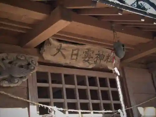 大日孁神社の本殿・本堂