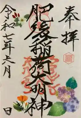 肥後稲荷神社の御朱印