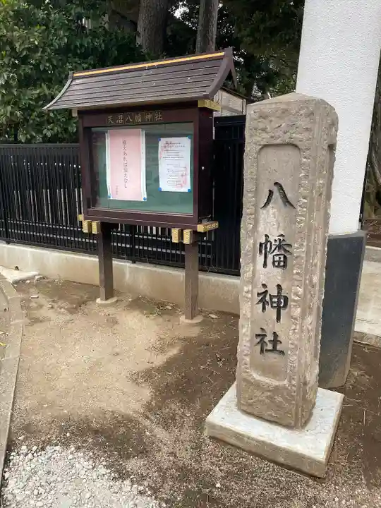 天沼八幡神社(東京都)