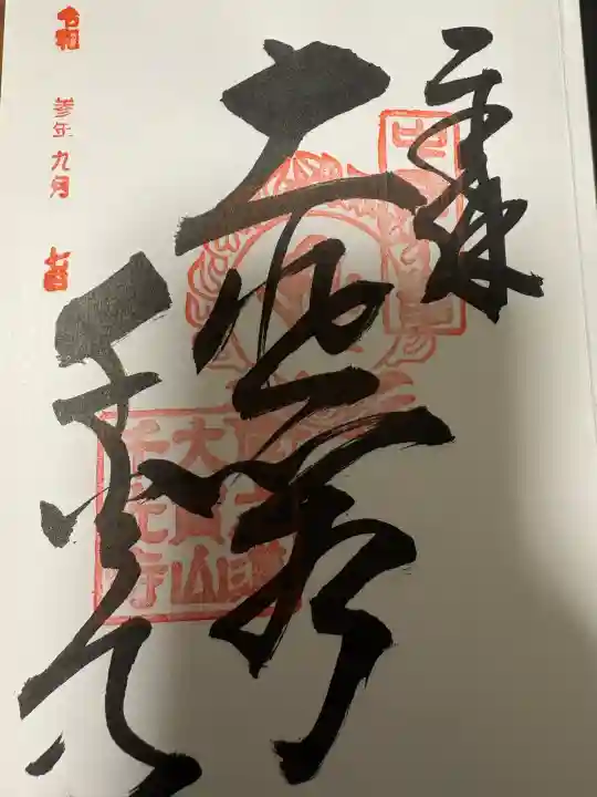 千光寺の御朱印