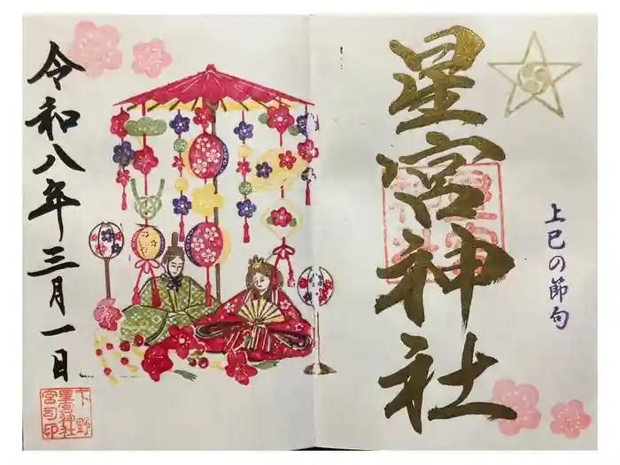 下野 星宮神社の御朱印