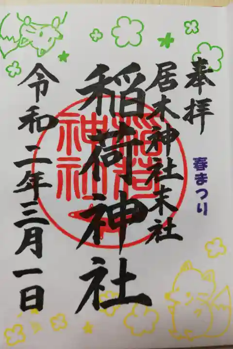 居木神社末社稲荷神社、2020年3月1日春まつり限定御朱印。