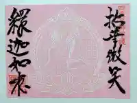 勝覚寺の御朱印