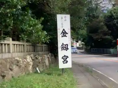 金剱宮のその他建物