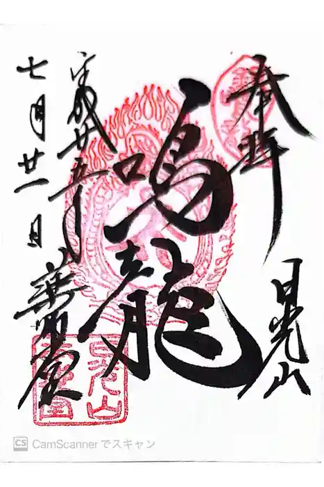 輪王寺薬師堂（本地堂）の御朱印