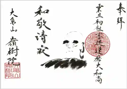 嶺樹院の御朱印