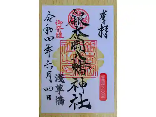 銀杏岡八幡神社の御朱印