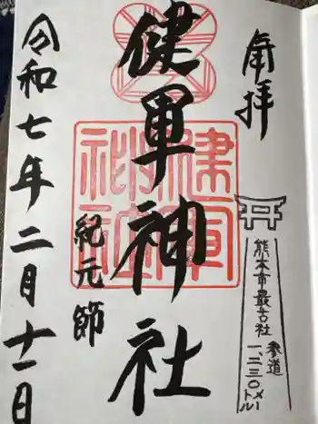 健軍神社の御朱印 2025年02月