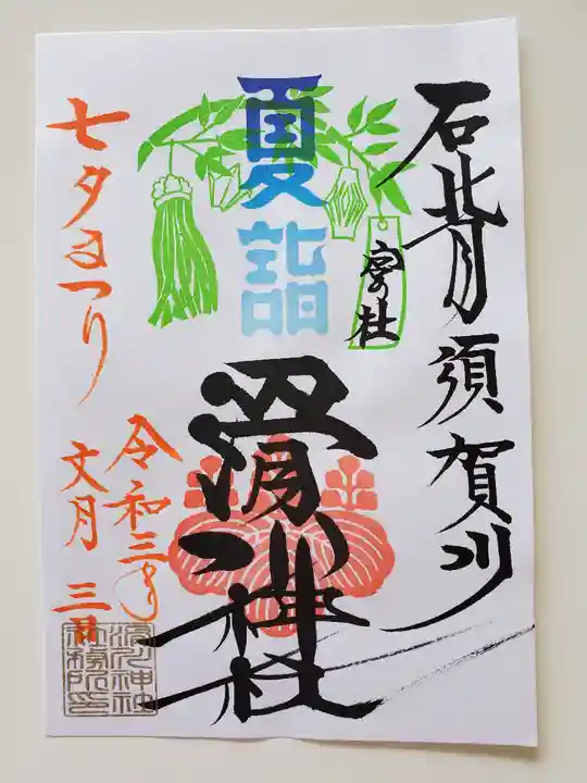 滑川神社 - 仕事と子どもの守り神の御朱印