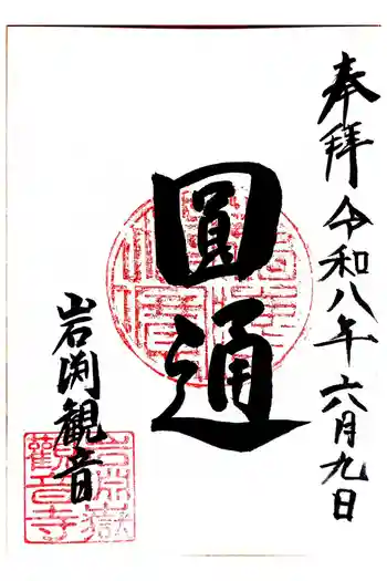 岩淵山観音寺の御朱印 2026年06月