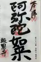 報恩寺の御朱印