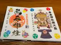 烏森神社の御朱印