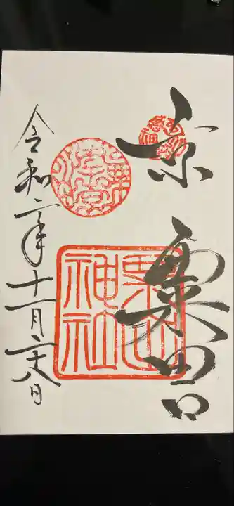 粟田神社の御朱印