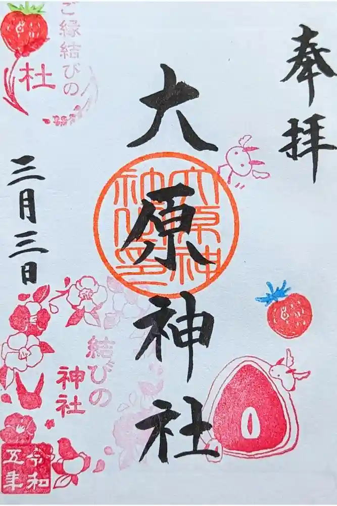 大宮・大原神社の御朱印
