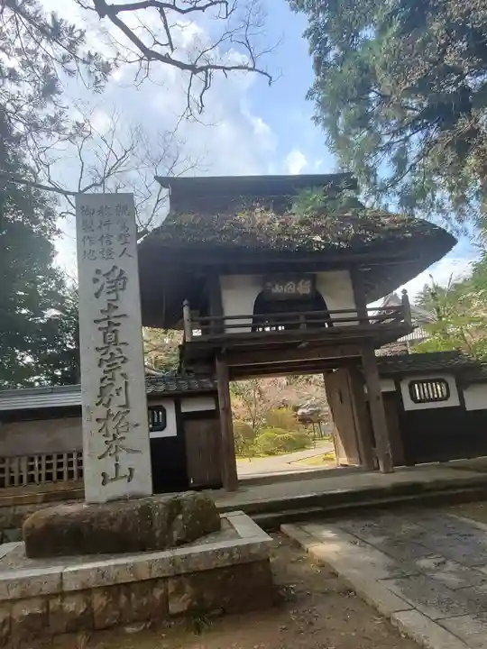 西念寺の山門・神門