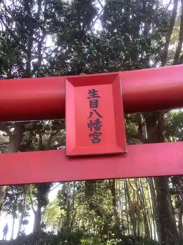 生目八幡宮の鳥居