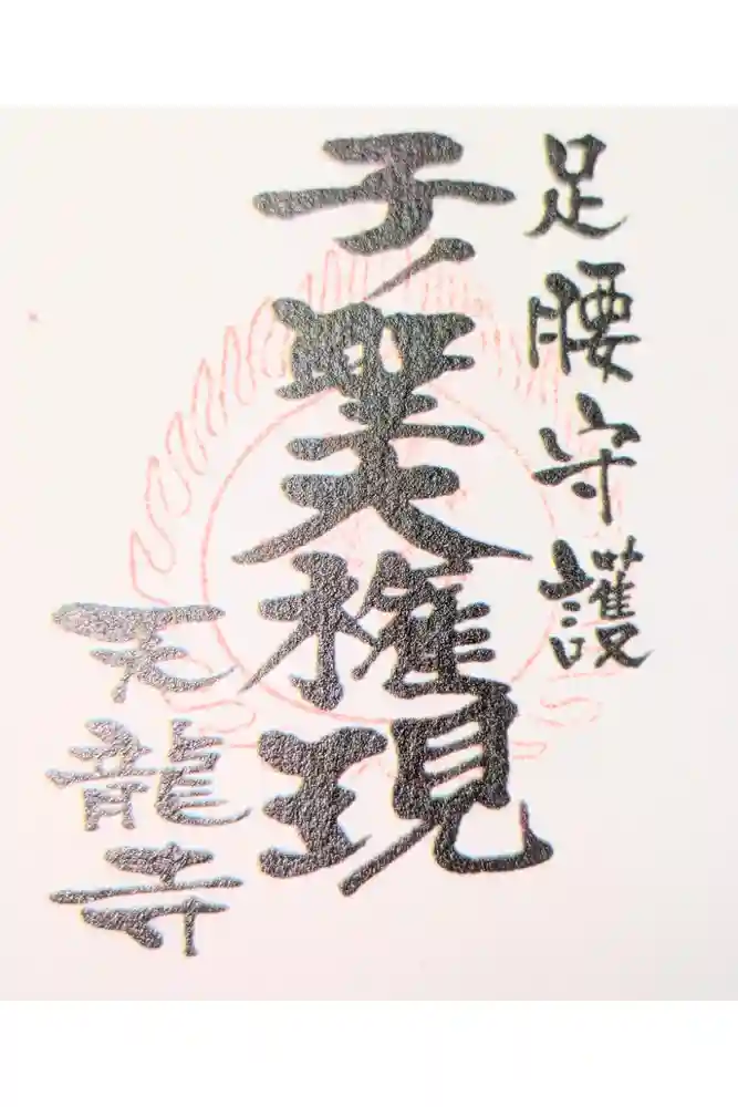 天龍寺の御朱印