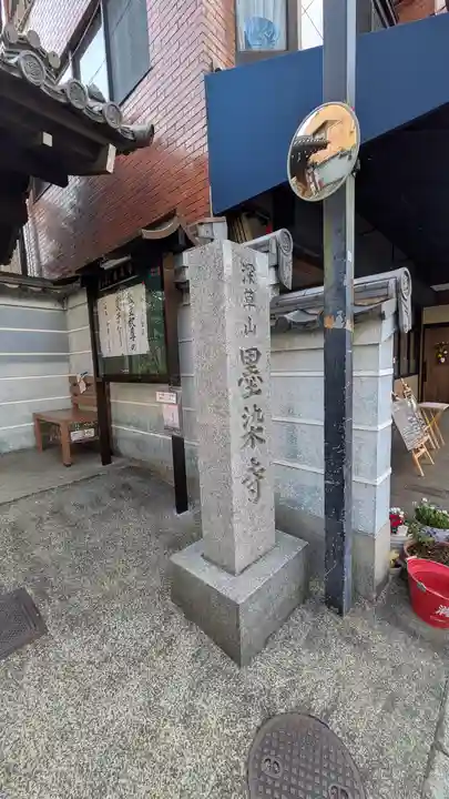 墨染寺(桜寺)(京都府)