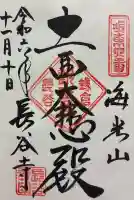 長谷寺の御朱印