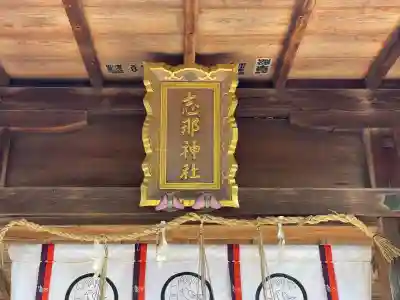 志那神社(滋賀県)