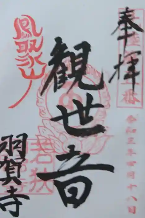 羽賀寺の御朱印