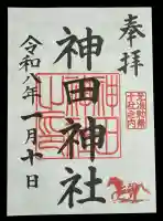 神田神社(神田明神)の御朱印