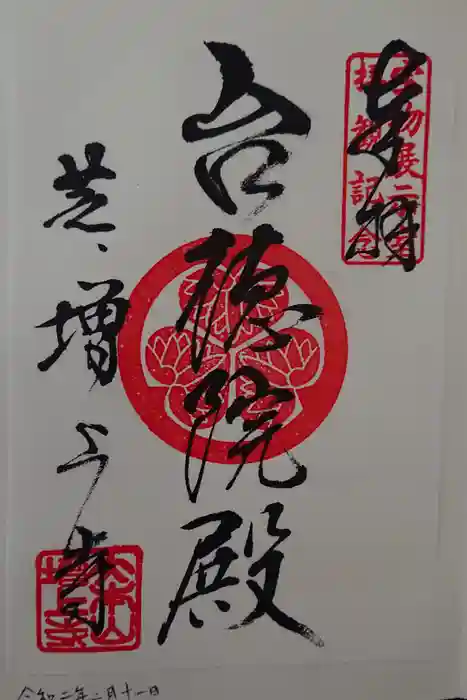 増上寺の御朱印