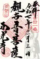 西光寺の御朱印