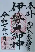 伊勢大御神下大神宮(福島県)