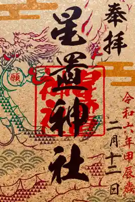 お目当てその三、運気昇龍祈願の6社巡り御朱印。龍の珠の文字は「願」。