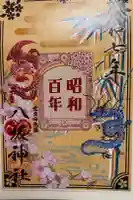 八坂神社の御朱印