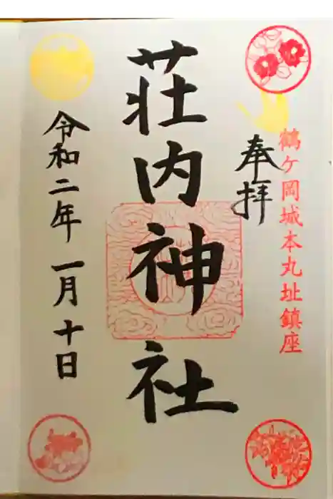 荘内神社の御朱印