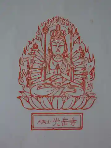 光岳寺の御朱印