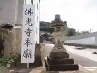 佛光寺本廟(京都府)