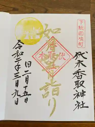 伏木香取神社の御朱印