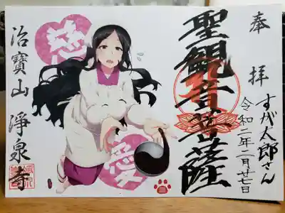 聖観音菩薩様はバレンタインデーのご慈悲を。