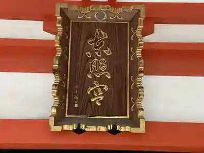 芝東照宮(東京都)