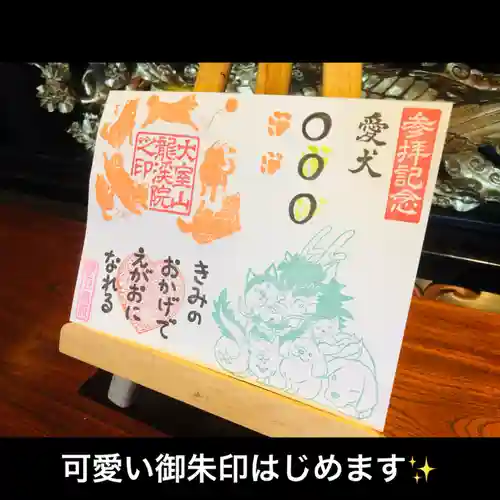 大室山龍渓院の御朱印