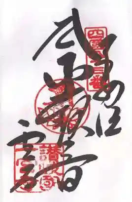 一宮寺の御朱印