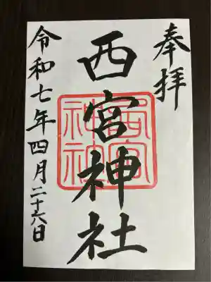 西宮神社(栃木県)